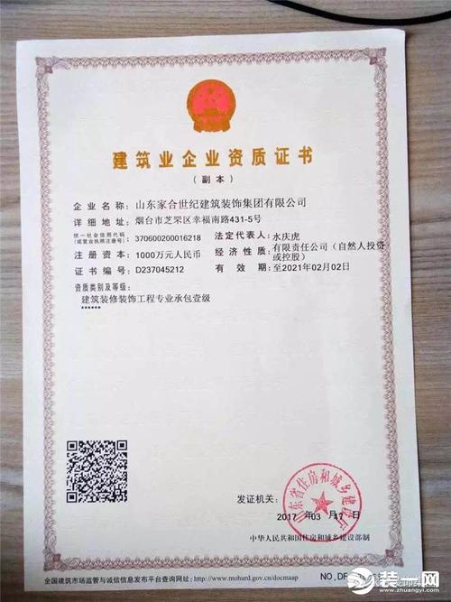 建筑装修装饰工程专业承包一级资质-家合装饰荣誉资质
