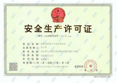喜讯!重庆迅控荣获两项重要企业资质及安全生产许可证!