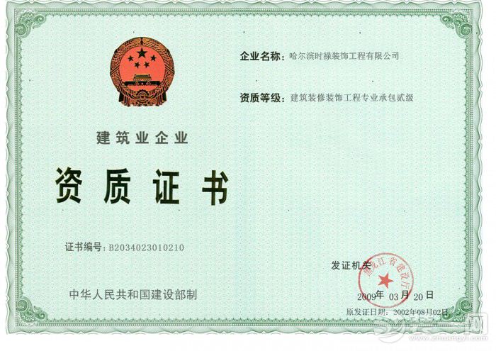 时禄装饰资质证书