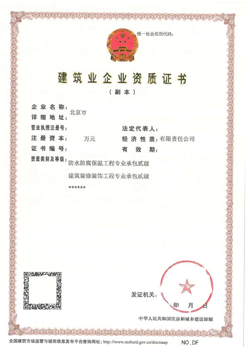转北京装饰装修二级资质,刚批下来的