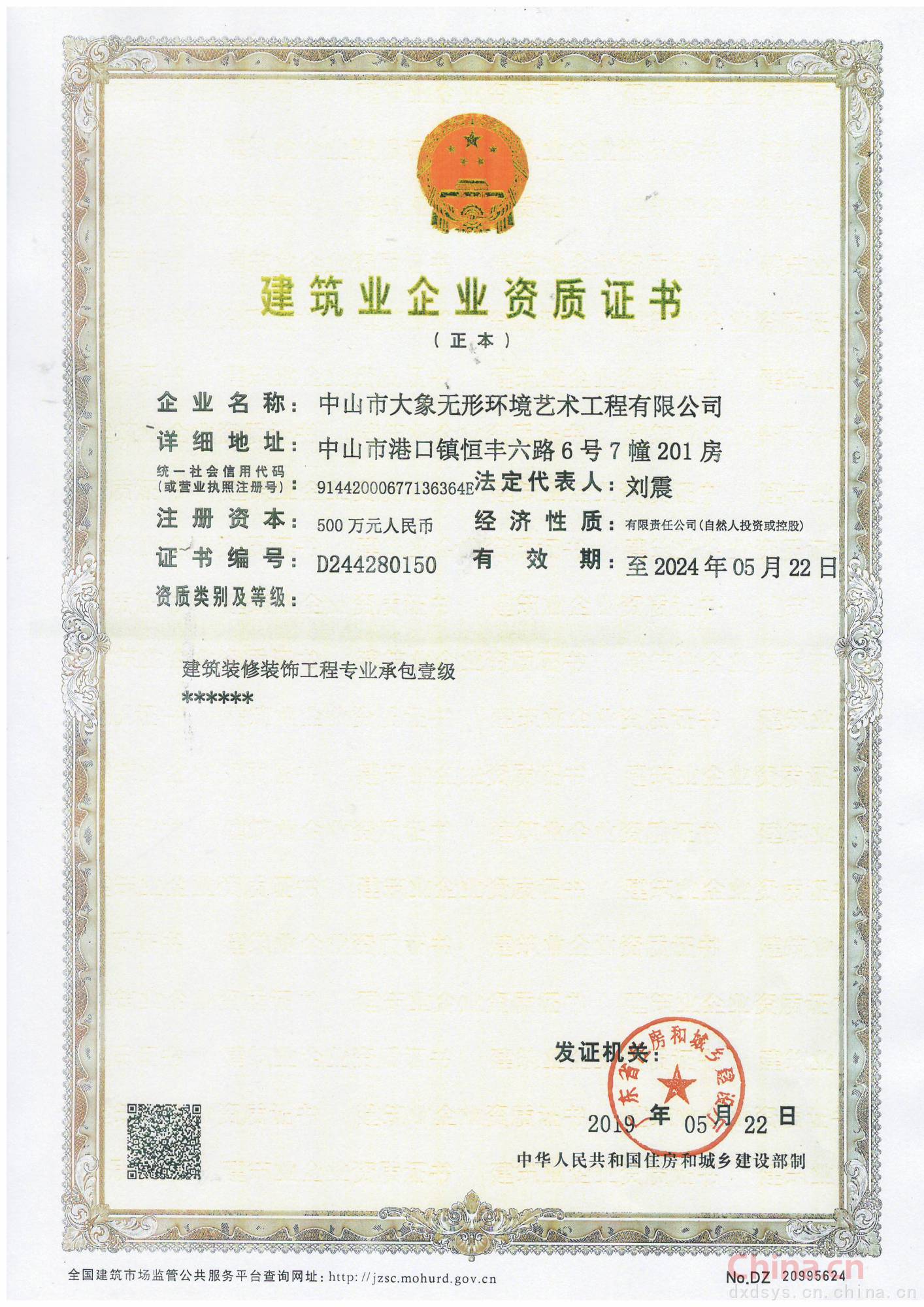 建筑业企业资质证书